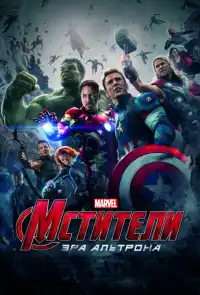 Мстители 2